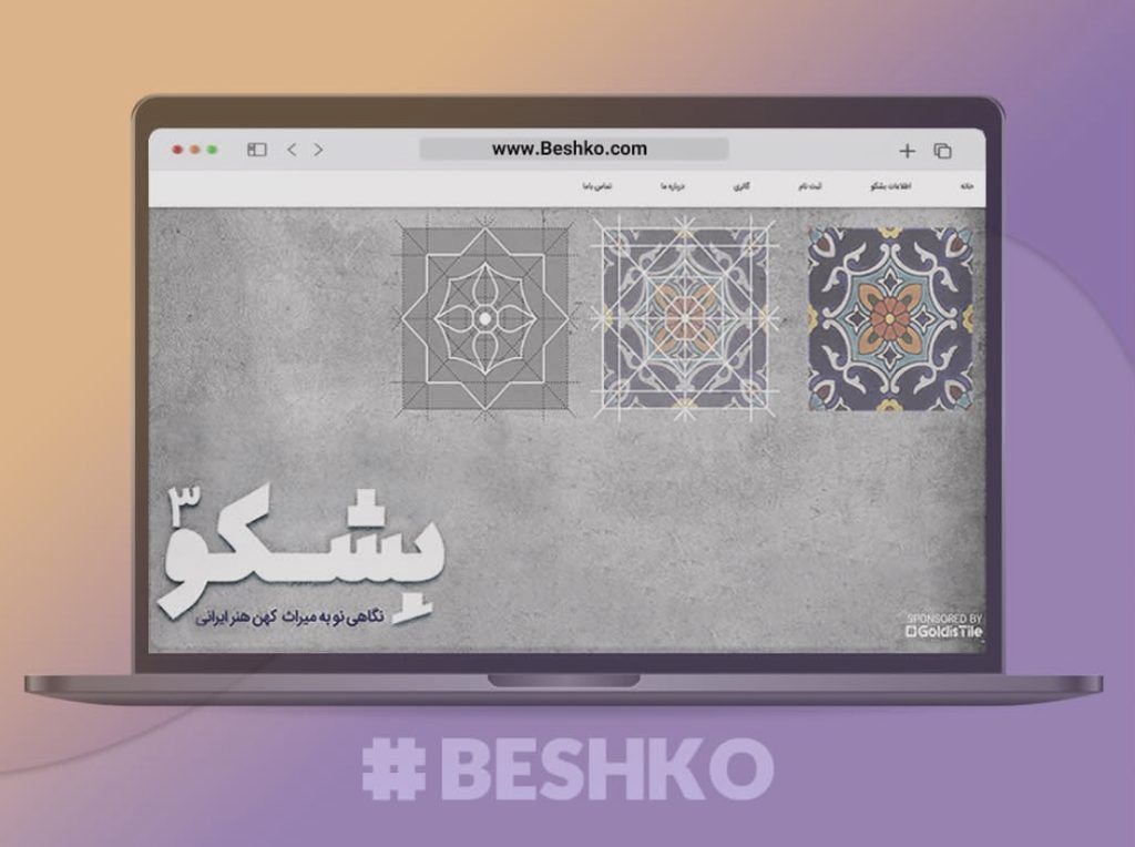 طراحی وبسایت مسابقه گلدیس کاشی