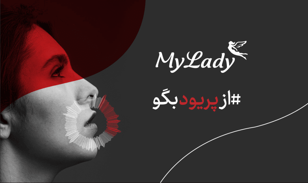 کمپین «#ازپریودبگو» مای‌لیدی